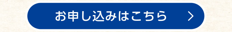 お申し込みはこちら