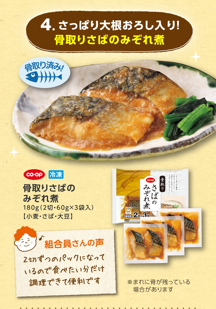 4.さっぱり大根おろし入り！骨取りさばのみぞれ煮／骨取り済み！／CO･OP 冷凍 骨取りさばのみぞれ煮 180g（2切・60g×3袋入）【小麦・さば・大豆】／【組合員さんの声】2切ずつのパックになっているので食べたい分だけ調理できて便利です