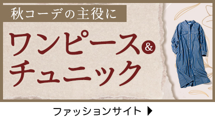 秋コーデの主役にワンピース＆チュニック