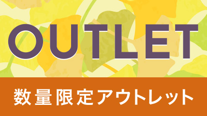 数量限定！アウトレット