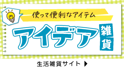 使って便利なアイデア雑貨