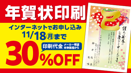 年賀状印刷　11/18まで30％OFF