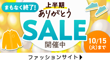 上半期ありがとうセール10月15日まで