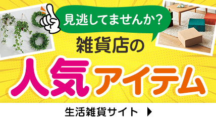 見逃してませんか？雑貨店の人気アイテム