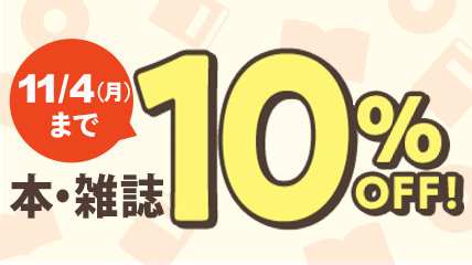 本雑誌10％ＯＦＦ