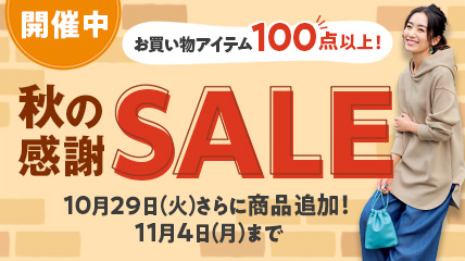 くらしと生協秋の感謝セール開催中