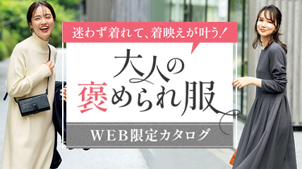 WEB限定カタログ　大人の褒められ服