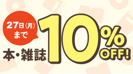 本・雑誌10％OFF　～1/27（月）まで