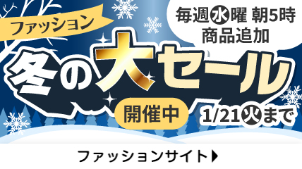 スクロール 冬の大セール開催中