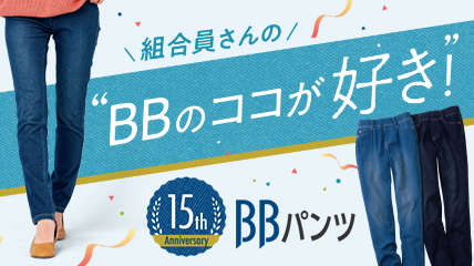 BB15周年 BBのココが好き！