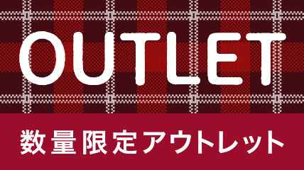 数量限定アウトレット