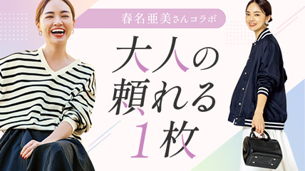 特集 春名亜美さんコラボ大人の頼れる1枚