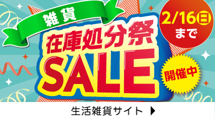 在庫処分祭開催中 2月16日まで