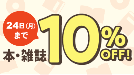 本・雑誌10％OFF　～3/24（月）まで