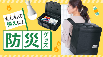 もしもの備えに防災グッズ