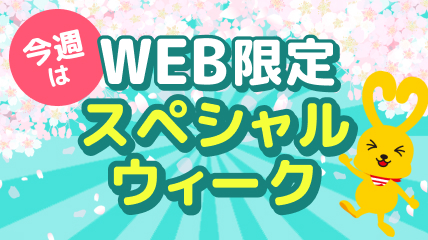 今週はWEB限定スペシャルウィーク！