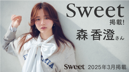 sweet掲載！森香澄さんこなれカジュアルコーデ術