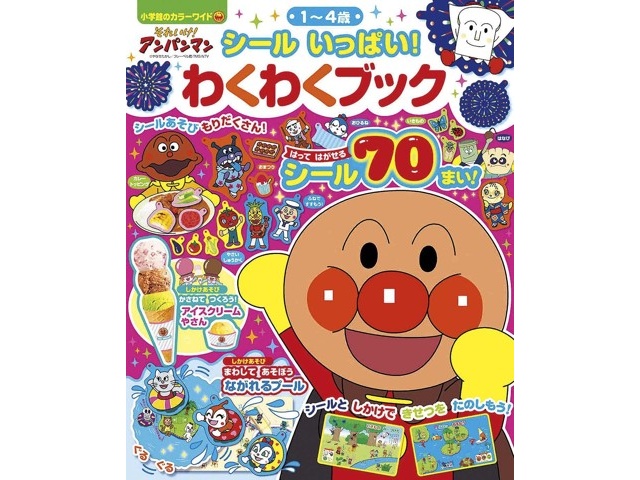 小学館 それいけ！アンパンマン シールいっぱい！わくわくブック 1冊| コープこうべネット