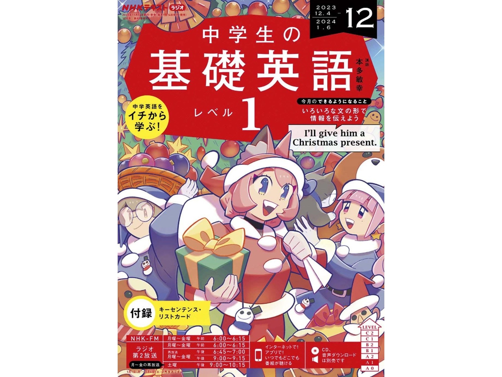 ＮＨＫ出版 中学生の基礎英語レベル1 月刊（年間12冊）| コープこうべネット