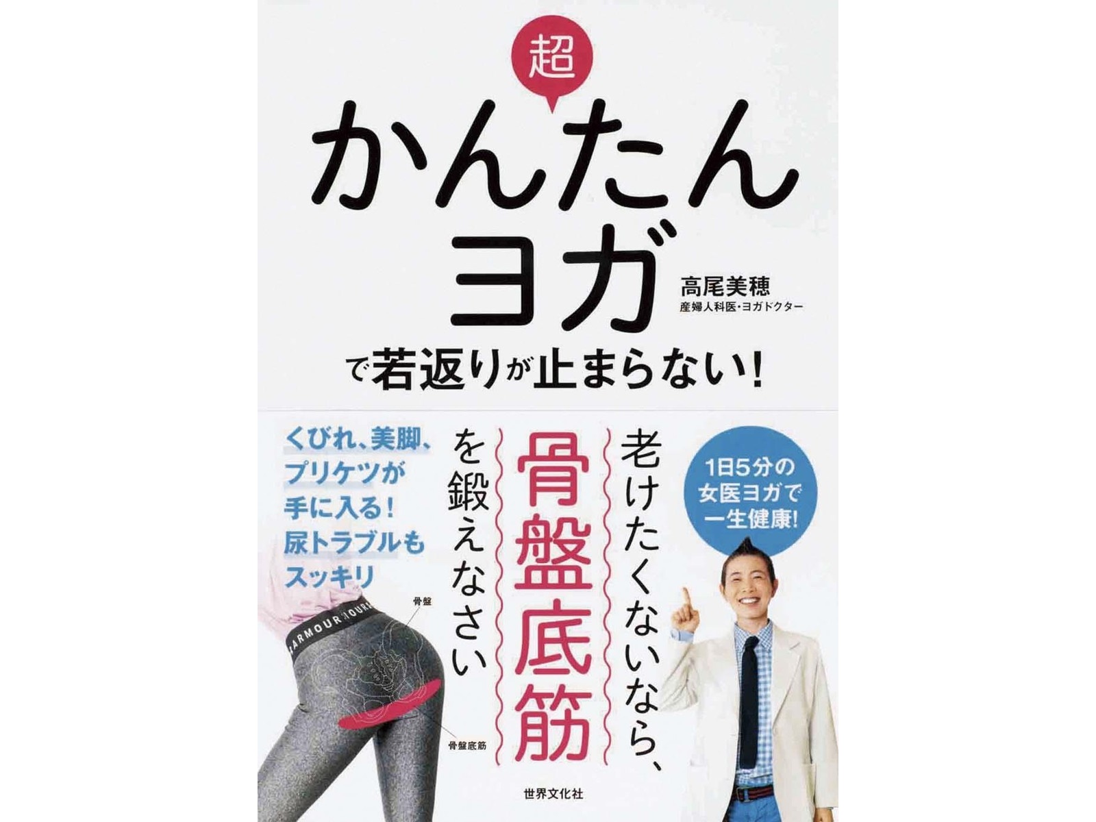 世界文化社 超かんたんヨガで若返りが止まらない！ 1冊| コープこうべ