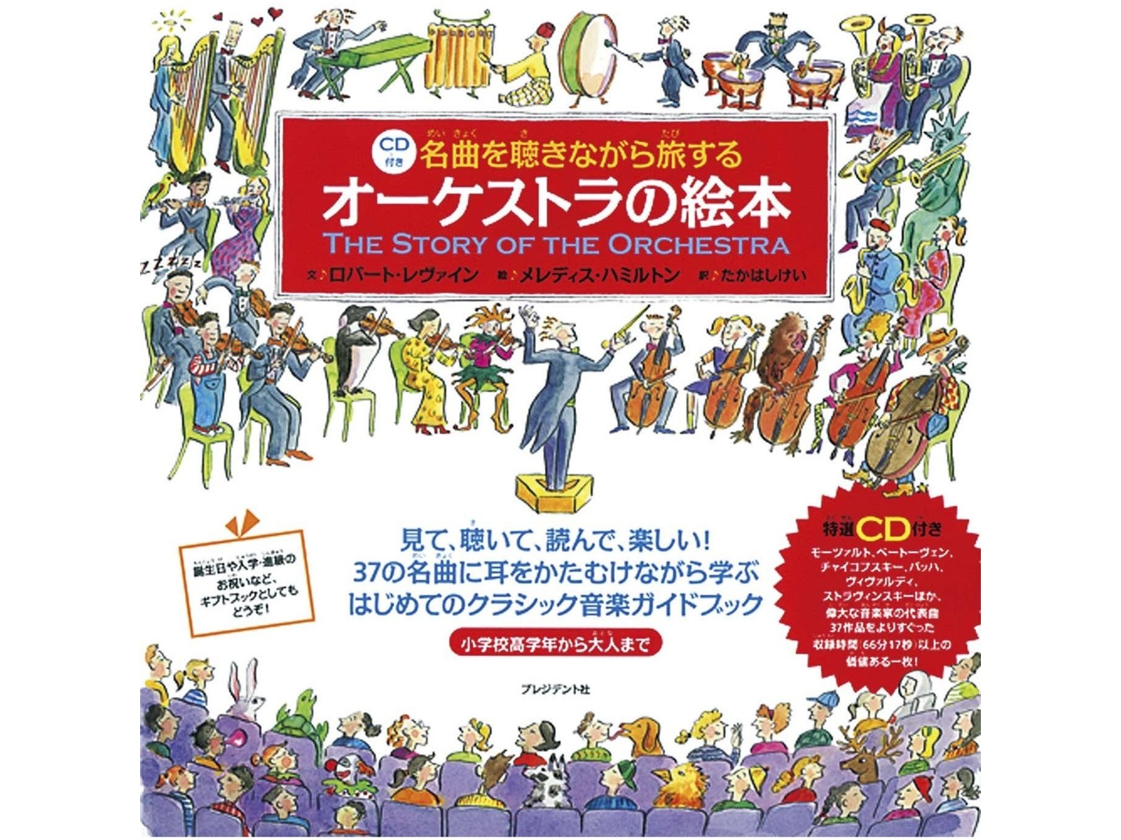 プレジデント社 CD付き 名曲を聴きながら旅する オーケストラの絵本 1冊＋CD| コープこうべネット