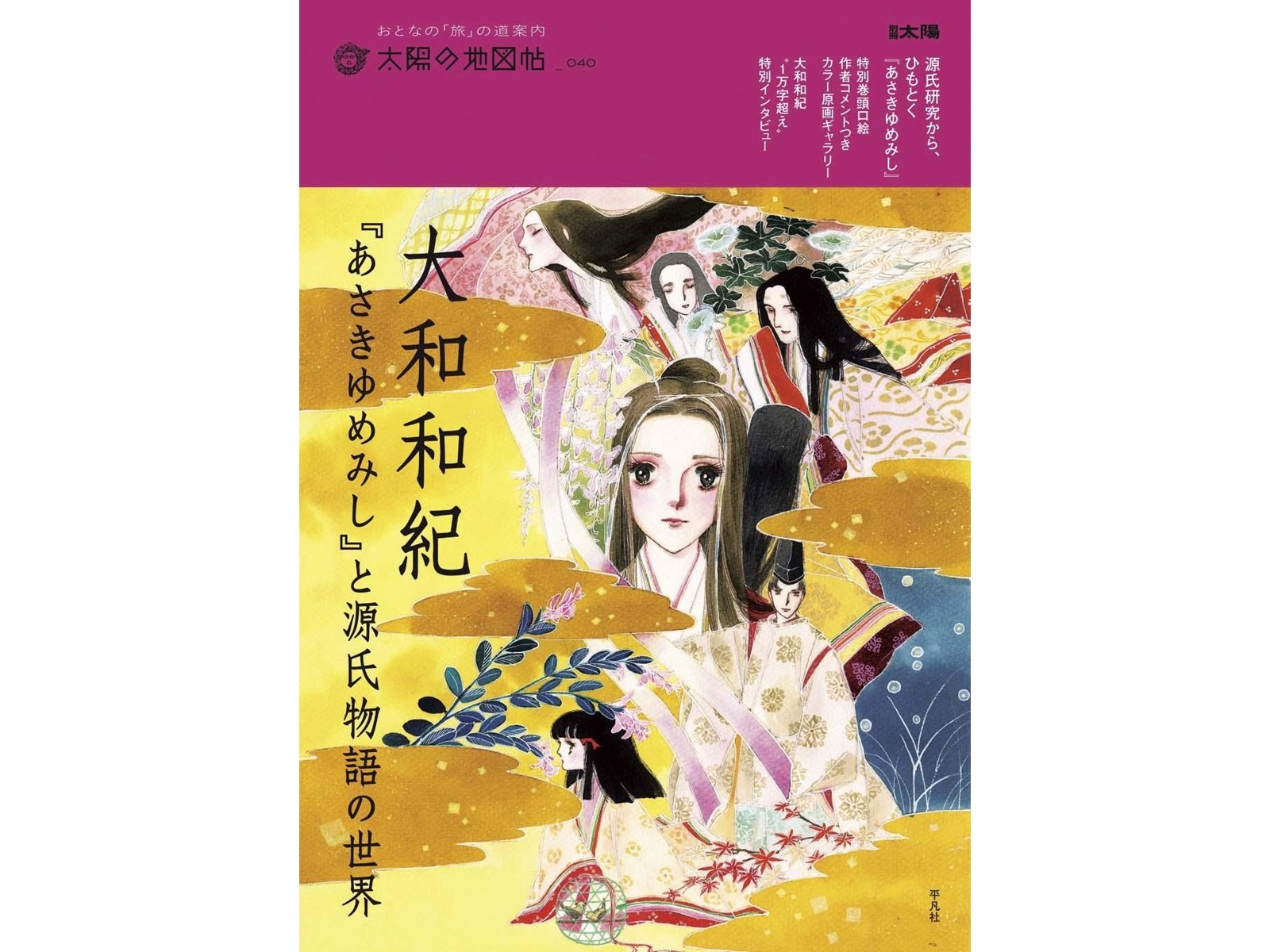 平凡社 大和和紀『あさきゆめみし』と源氏物語の世界 1冊| コープ