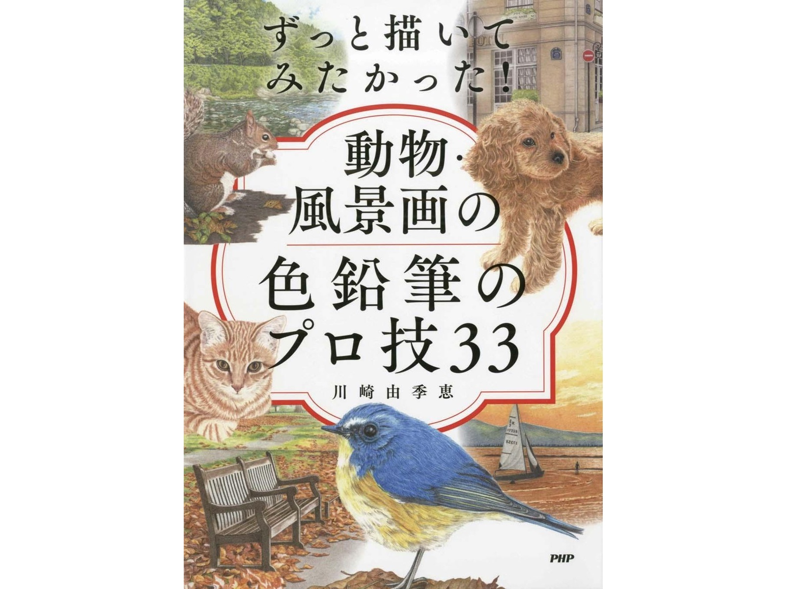 PHP研究所 ずっと描いてみたかった！動物・風景画の色鉛筆のプロ技33 1冊| コープこうべネット