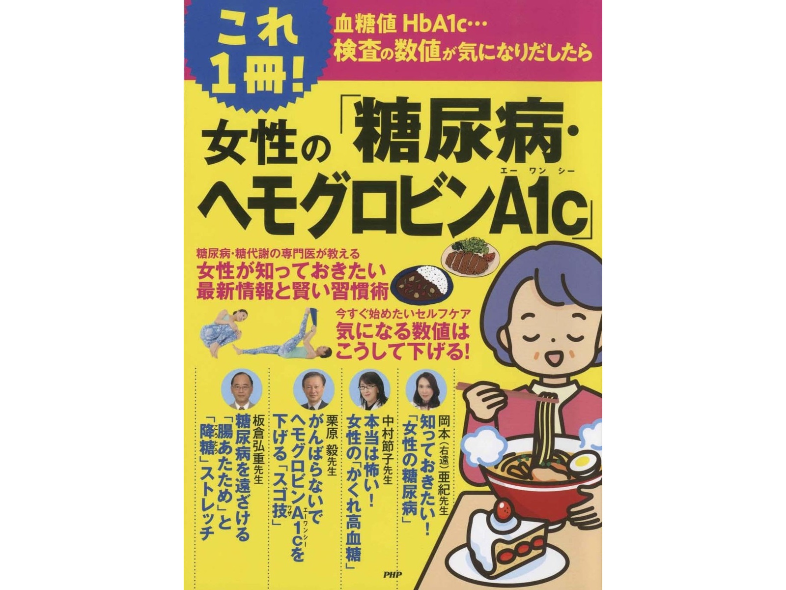 PHP研究所 これ1冊！女性の「糖尿病・ヘモグロビンA1c」 1冊| コープ