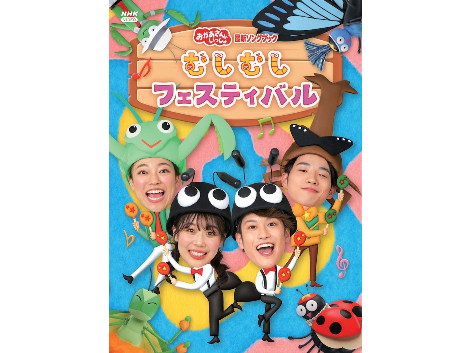 ポニーキャニオン 「おかあさんといっしょ」最新ソングブック むしむしフェスティバル DVD1枚| コープこうべネット