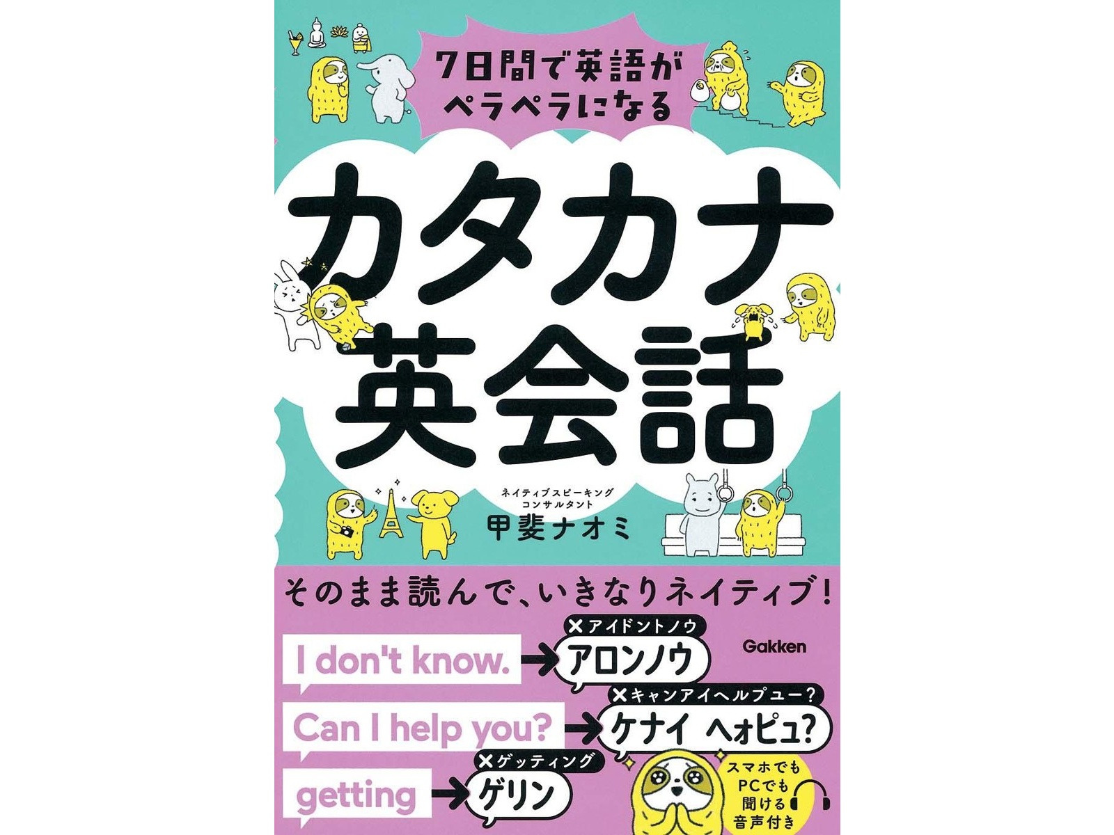 Gakken 7日間で英語がペラペラになる カタカナ英会話 1冊| コープこうべネット