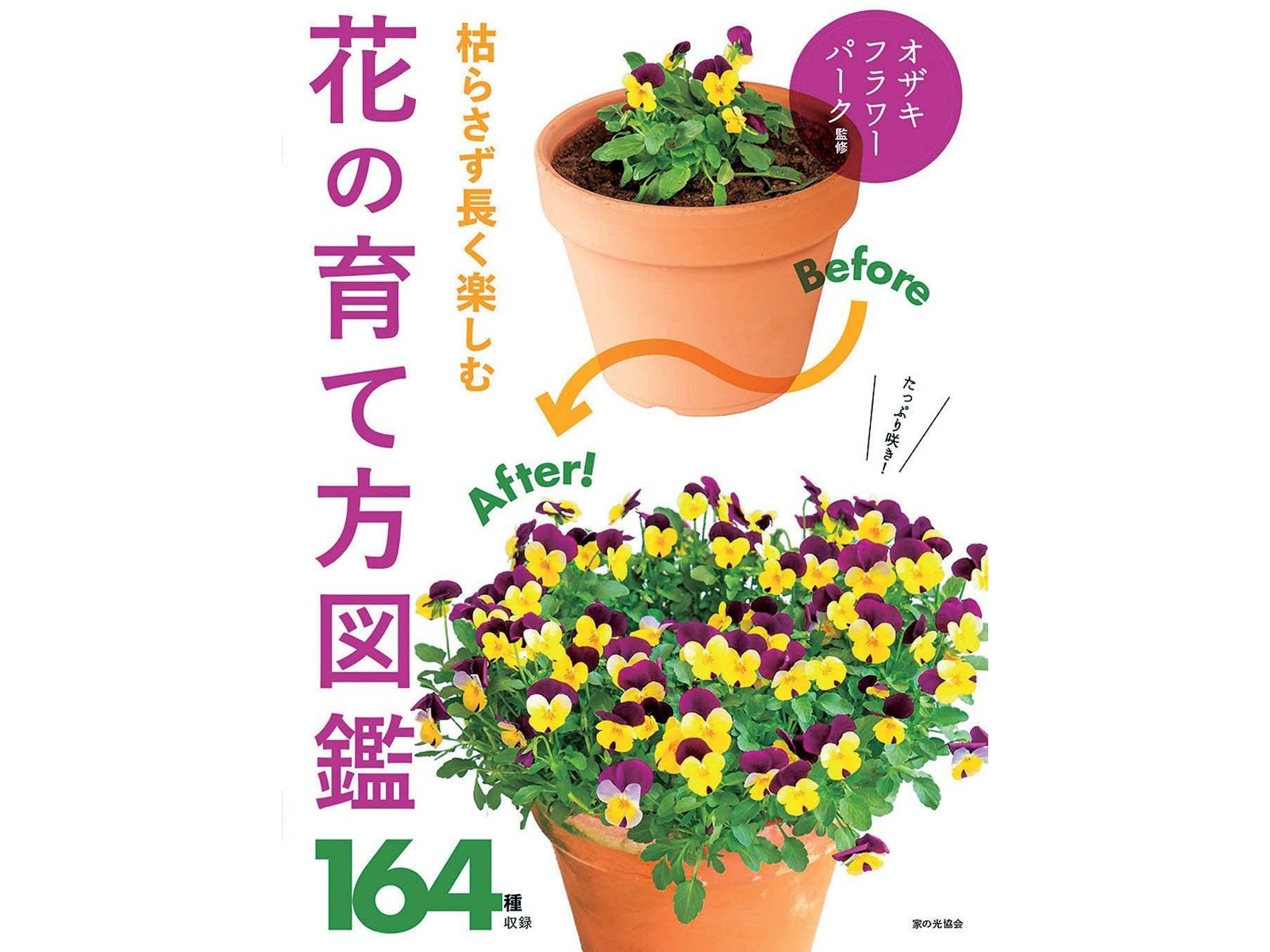 家の光協会 枯らさず長く楽しむ花の育て方図鑑 1冊| コープこうべネット