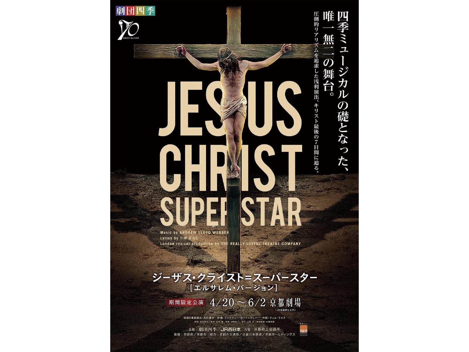 劇団四季ミュージカル『ジーザス・クライスト＝スーパースター』【エルサレム・バージョン】京都公演 京都劇場 ５／２５ １６：３０ Ｓ席（レギュラー）|  コープこうべネット