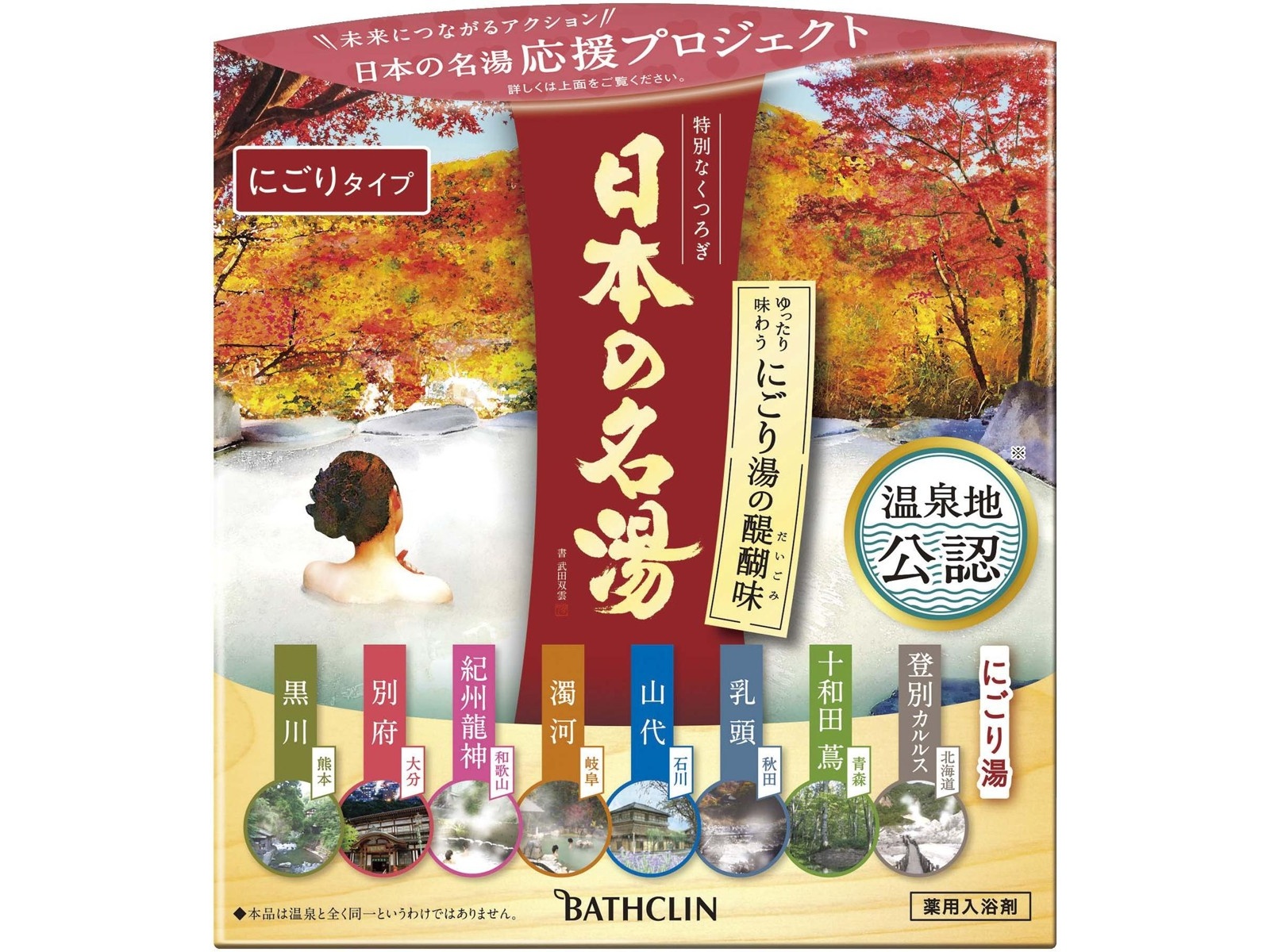 日本の名湯 濁河、乳頭、黒川×各3包 - 入浴剤・バスソルト