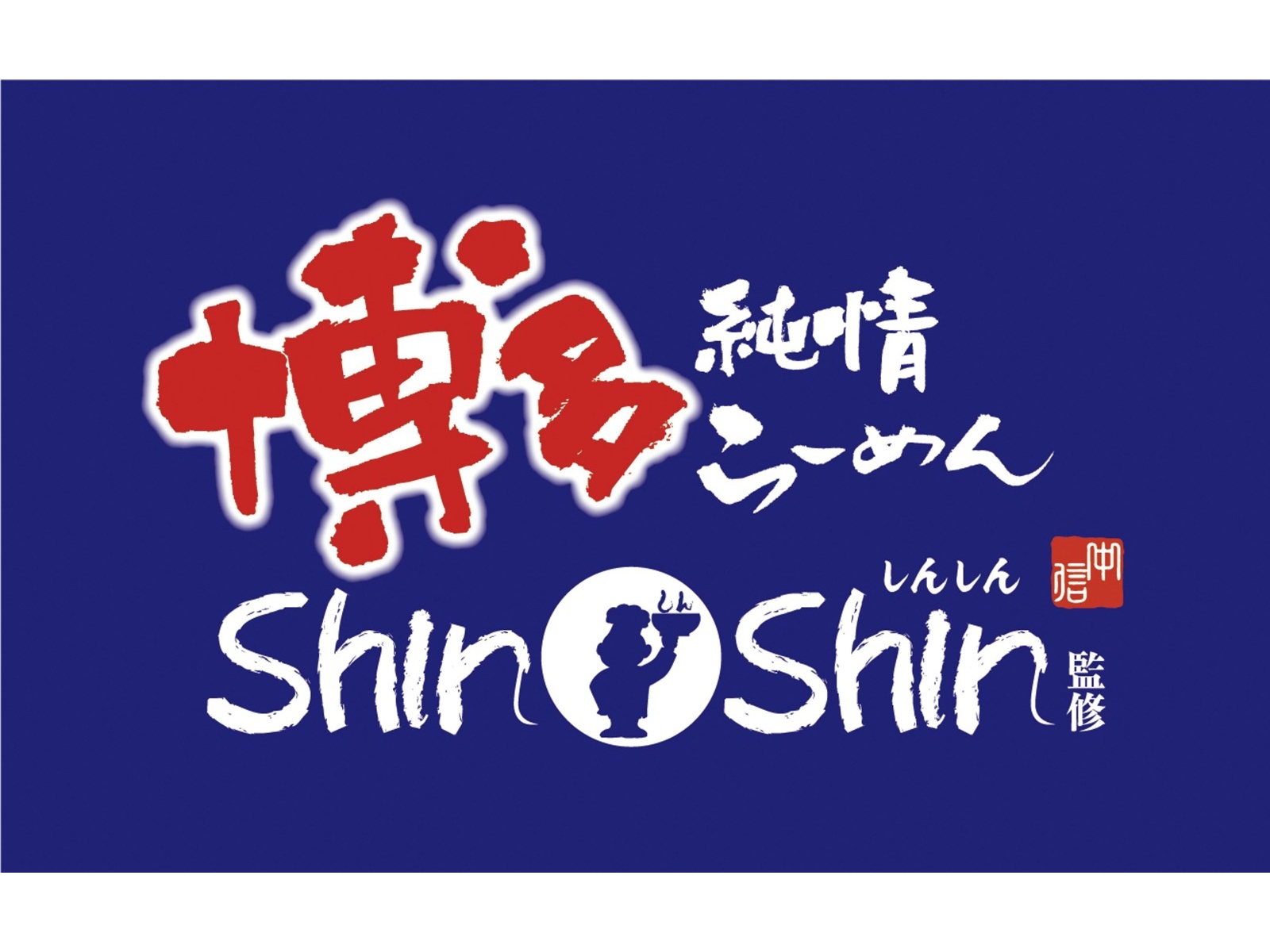 サンヨー サッポロ一番 ご当地熱愛麺博多純情らーめんShinShin監修 