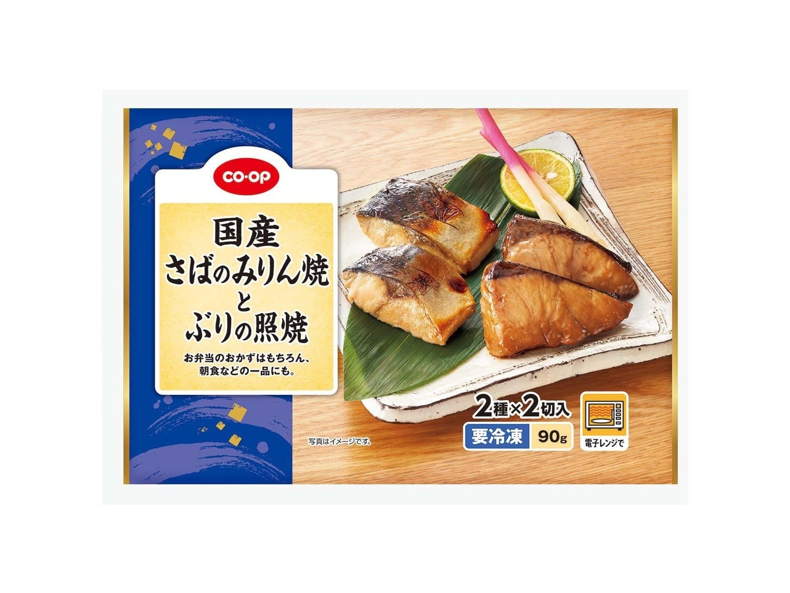 CO・OP 国産 さばのみりん焼とぶりの照焼 2種×2切入（90g）| コープこうべネット