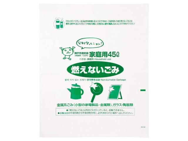 神戸市指定ゴミ袋 燃えないごみ用 45l GK42 10枚入| コープこうべネット