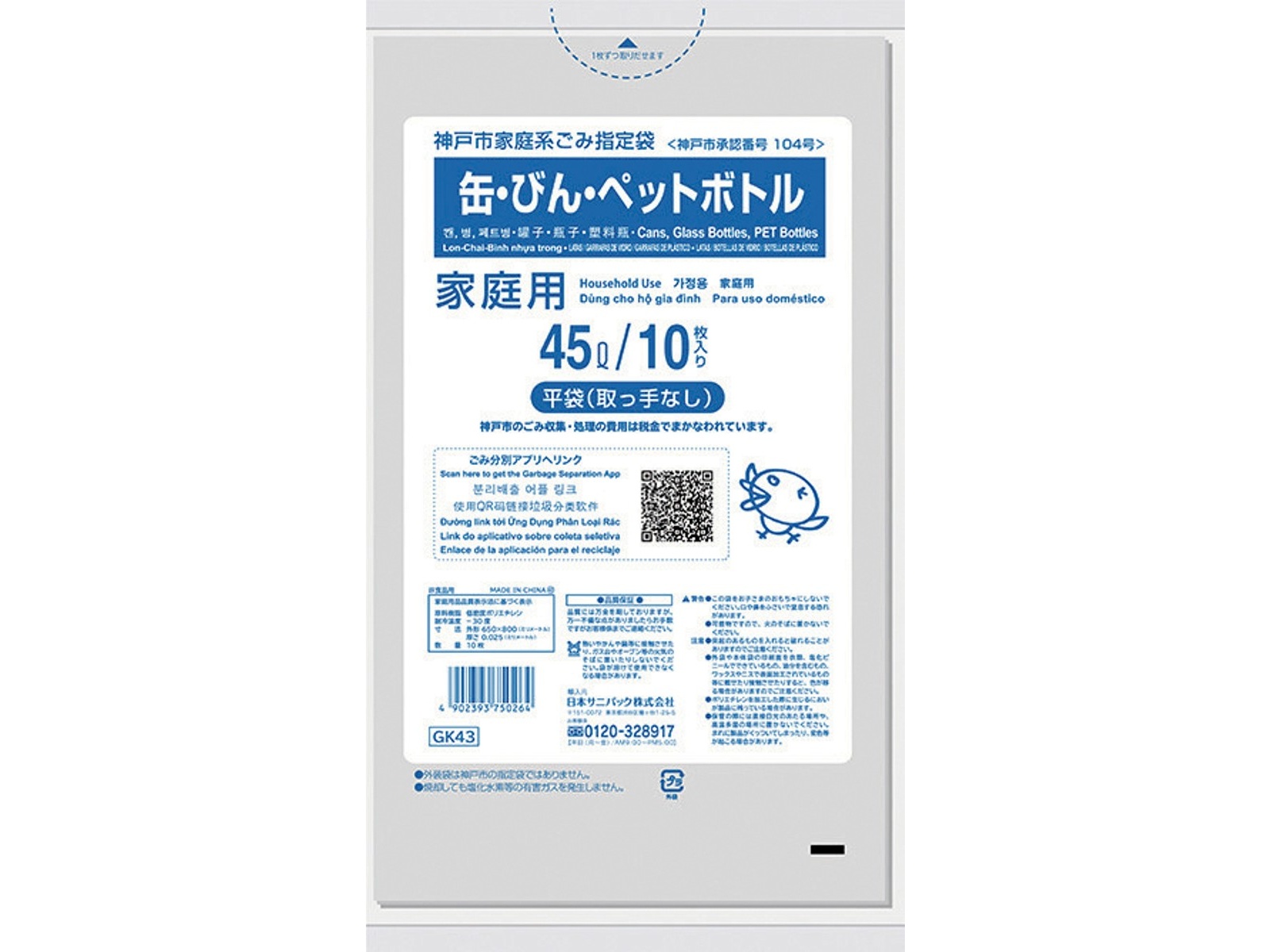 神戸市指定ゴミ袋 缶・びん・ペットボトル用 45l GK43 10枚入| コープこうべネット