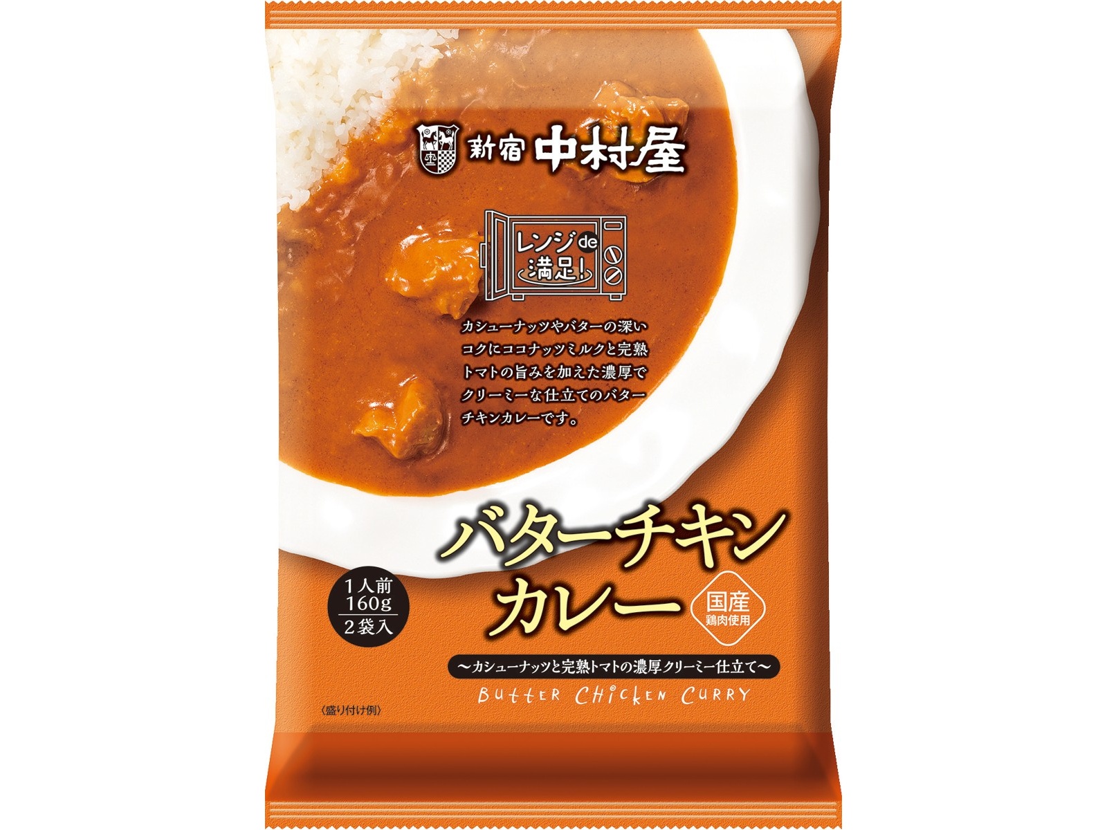 新宿中村屋 レンジde満足！バターチキンカレー 1人前（160g）×2袋入