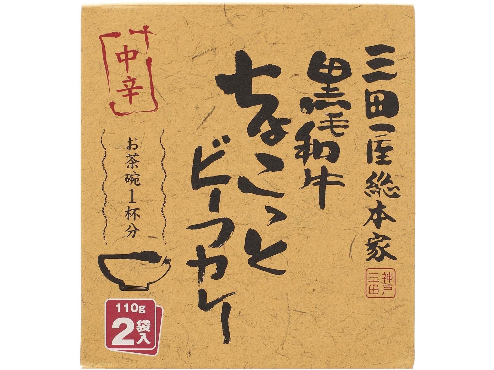 三田屋総本家 黒毛和牛ちょこっとビーフカレー中辛 110g×2袋入| コープ