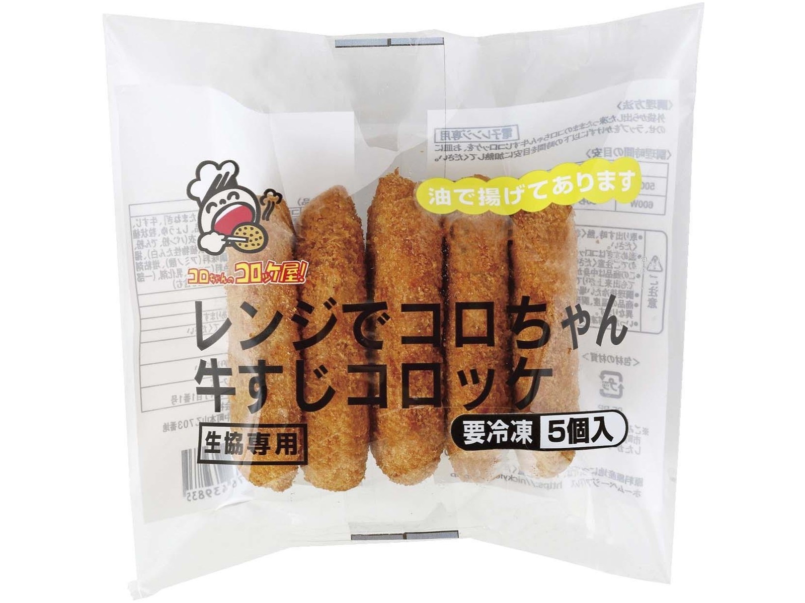 レンジでコロちゃん牛すじコロッケ 5コ入（250g）| コープこうべネット