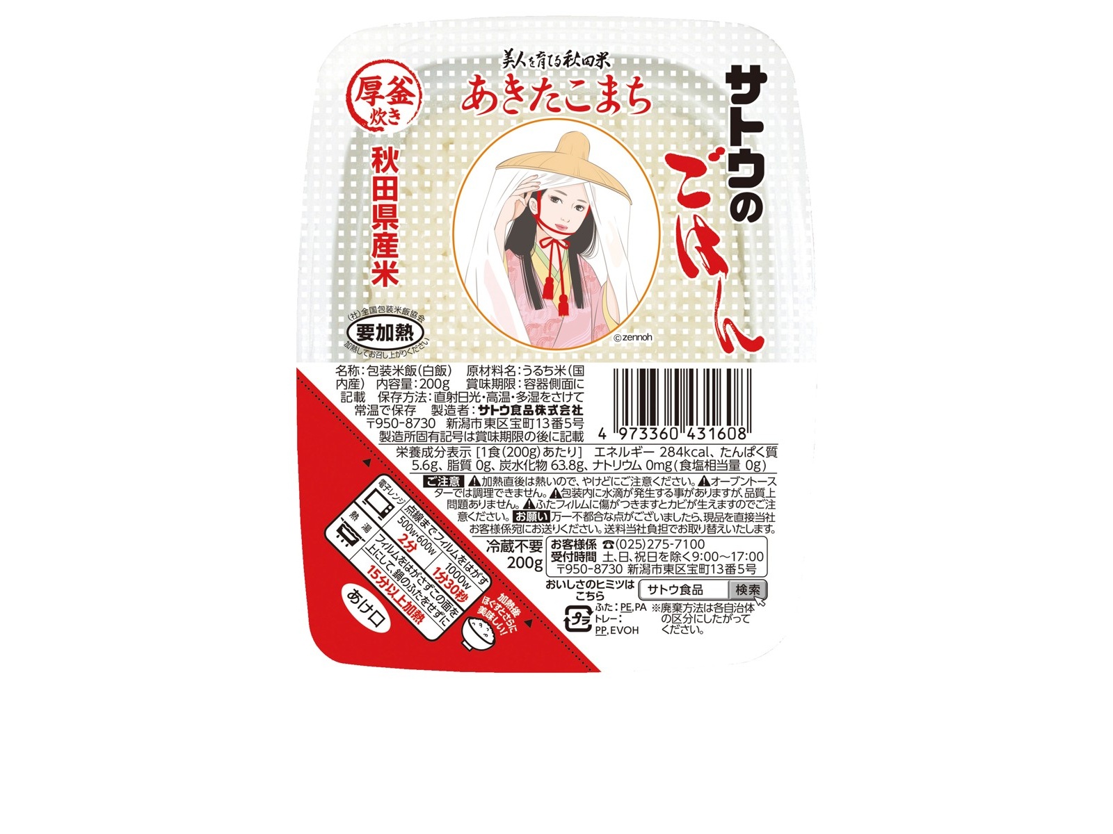 サトウのごはん秋田県産あきたこまち 200g×8パック組| コープこうべネット